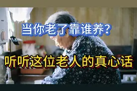 惊心动魄！这位老母亲真实经历揭示养老真相，五大秘诀你老年无忧