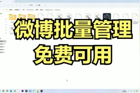 微博批量管理神器，一键取消关注，一键清理粉丝，免费可用！视频封面