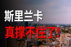 斯里兰卡陷入史上最大经济危机，总理宣布辞职下台视频封面