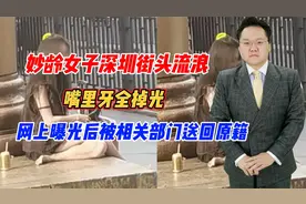 妙龄女子深圳街头流浪多日，嘴里牙全掉光，网上曝光后被送回原籍视频封面