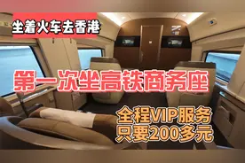 坐火车去香港，第一次坐高铁商务座，全程VIP服务只要200多元视频封面