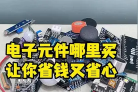 电子元件哪里买？这四个平台让你省钱又省心视频封面