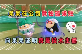 蛋仔派对：呆呆在公司竟独孤求败？向呆呆证明我是技术主播！