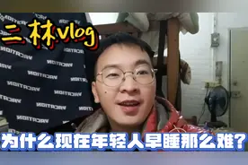 为什么现在年轻人早睡那么难？
