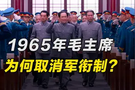1965年，毛主席为何宣布取消军衔制，直到1988年才被邓小平恢复？视频封面
