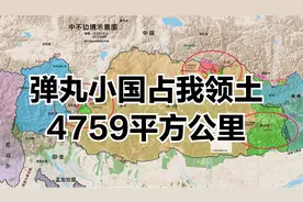 弹丸小国不丹占我领土4759平方公里视频封面