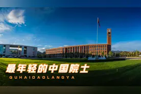 如何在40岁之前成为一名院士？这十位最年轻的中国院士给出了答案视频封面