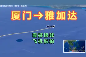 厦门直飞印尼首都雅加达！飞跃美丽的南海，看看到底怎么飞的！视频封面