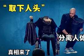 取下人头，把身体切成3段？解密2个恐怖的分身魔术