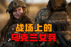 乌克兰征收大量女兵涌入战场，泽连斯基的做法让人愈发看不懂了视频封面