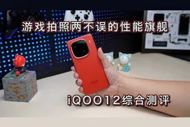 游戏拍照两不误的性能旗舰，iQOO12综合测评