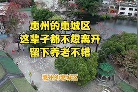 惠州的惠城区，这辈子都不想离开，留下养老不错视频封面