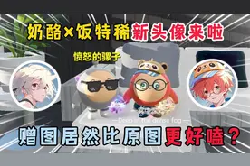 蛋仔派对：奶酪×饭特稀新头像来啦！赠图居然比原图更加好嗑？