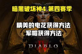 暗黑破坏神4 第四赛季 军帽获得方法