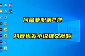 网络兼职第2弹抖音代发小说推文视频