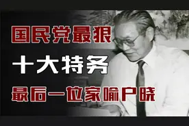 国民党最狠的10大特务：沈醉只能勉强上榜，最后一位家喻户晓！视频封面