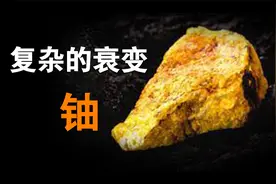 【毒物百科】放射性物质（四）——铀视频封面