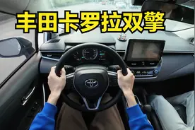 丰田卡罗拉双擎试驾，到了2024年它还有竞争力吗视频封面
