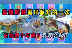 蛋仔派对：最想卸载蛋仔派对的一次！这次居然白给两个手册？视频封面