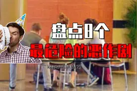 最危险的8大恶作剧是什么？蛋糕糊脸致命，突然抽开凳子很危险