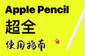 2024ApplePencil最全使用指南！包教包会！视频封面