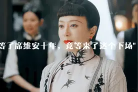 "钟灵等了席维安十年，竟等来了这个下场"视频封面