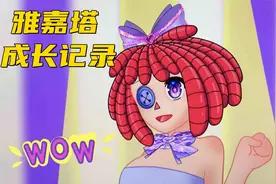 神奇数字马戏团：雅嘉塔的成长记录，从小到大最爱紫色！