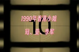 1990年香港小姐冠亚季军