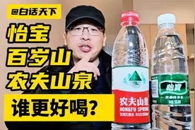 怡宝，百岁山，农夫山泉，谁更好喝？视频封面