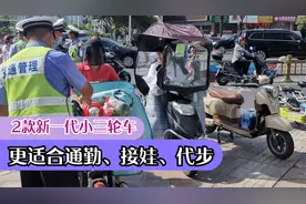 2款新一代小三轮车来了，自带雨篷上路不怕查，通勤、接娃都合适视频封面