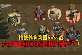 挑战修狗突围boss战，六大暗区男团首领把我打破产了！