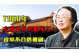 1960年左权女儿考哈军工，政审不合格被刷，陈赓：这学生我要定了视频封面