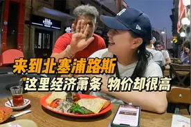 土耳其签证到期，飞往北塞浦路斯，这里经济萧条物价却很高视频封面