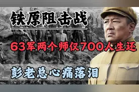 铁原阻击战有多惨烈？63军两个师仅700人生还，彭老总心痛落泪视频封面