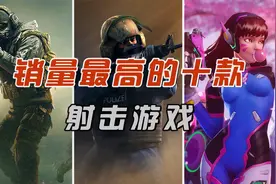 盘点史上销量最高的十款射击游戏，40年前游戏上榜，你玩过几作？视频封面