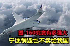 “白天鹅”图160轰炸机究竟有多强大?为何宁愿销毁也不卖给我国！