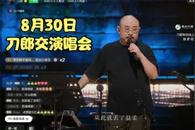 珍藏板8月30日刀郎线上-演唱会全程无删减，视频属于喜欢音乐的人视频封面