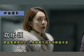 吸血鬼弟弟找上门，朱喆霸气回击并断绝关系《欢乐颂》