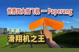世界四大纸飞机之Paperang，滑翔机之王！能飞多远不敢想