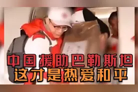 世界破破烂烂，总有人缝缝补补，中国援助巴勒斯坦，这就是善良视频封面