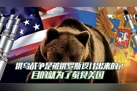俄罗斯战略智慧究竟有多强？精算到每一步，美或已入坑视频封面