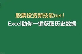 股票复盘必备，Excel一键获取历史数据！视频封面