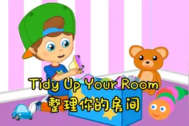 Tidy Up Your Room ——整理你的房间  儿童歌曲  小朋友学英语