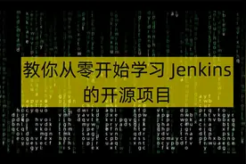 教你从零开始学习 Jenkins 的开源项目