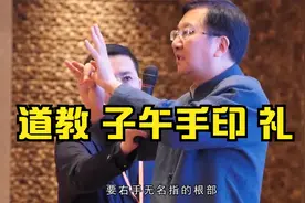 教你用道家子午手印行礼。