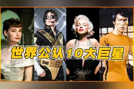 全球公认的10大巨星，中国有两位上榜，第一名粉丝高达40亿视频封面
