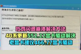 老显卡驱动466.77下载方法，吃鸡卡顿和闪退可能是显卡驱动的锅！