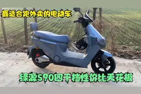 4000档最适合跑外卖的电动车？绿源S90，可原地烧胎性价比天花板视频封面