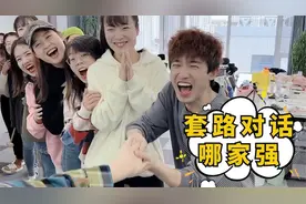 套路对话哪家强又来啦，赶紧学会去套路你朋友吧！