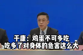 鸡蛋不可多吃 吃多了对身体的危害这么大视频封面